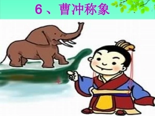 《曹冲称象》课件 (2)