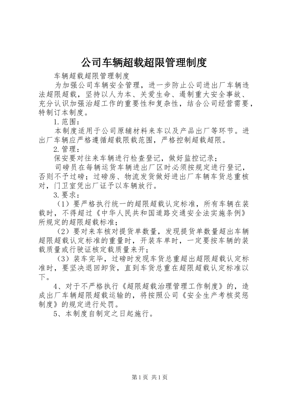 公司车辆超载超限管理制度_第1页