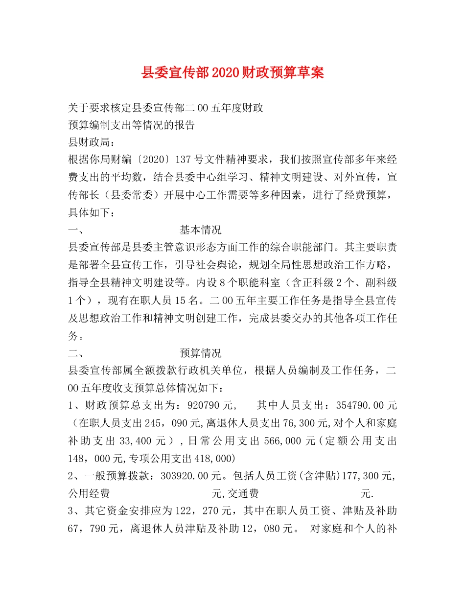 县委宣传部2024财政预算草案 _第1页