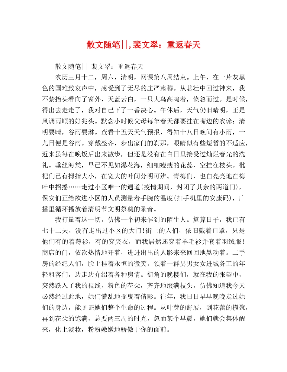 散文随笔--,裴文翠重返春天 _第1页