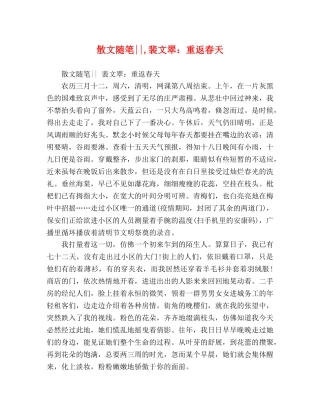 散文随笔--,裴文翠重返春天 