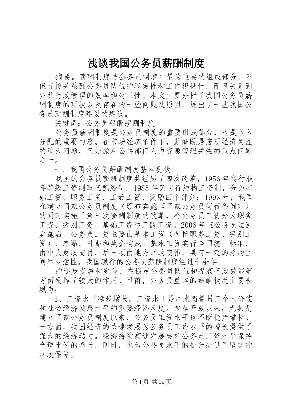 浅谈我国公务员薪酬制度_第1页