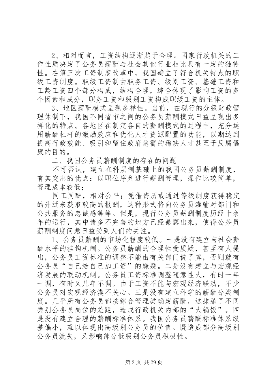 浅谈我国公务员薪酬制度_第2页