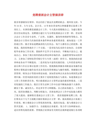 竞聘委派会计主管演讲辞 
