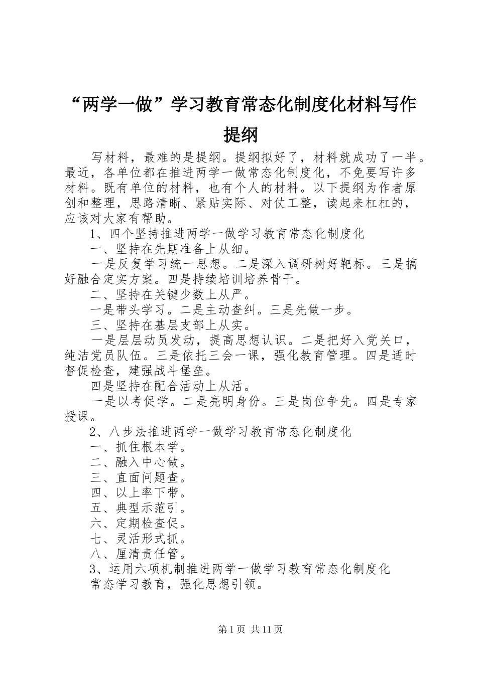 “两学一做”学习教育常态化制度化材料写作提纲_第1页