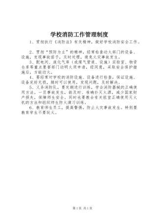 学校消防工作管理制度
