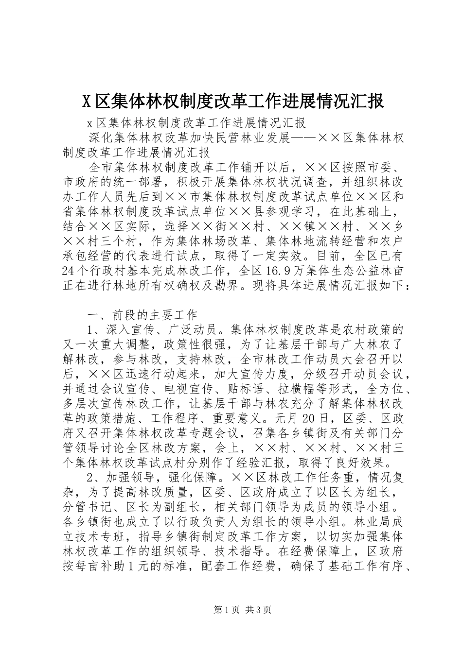 X区集体林权制度改革工作进展情况汇报_第1页