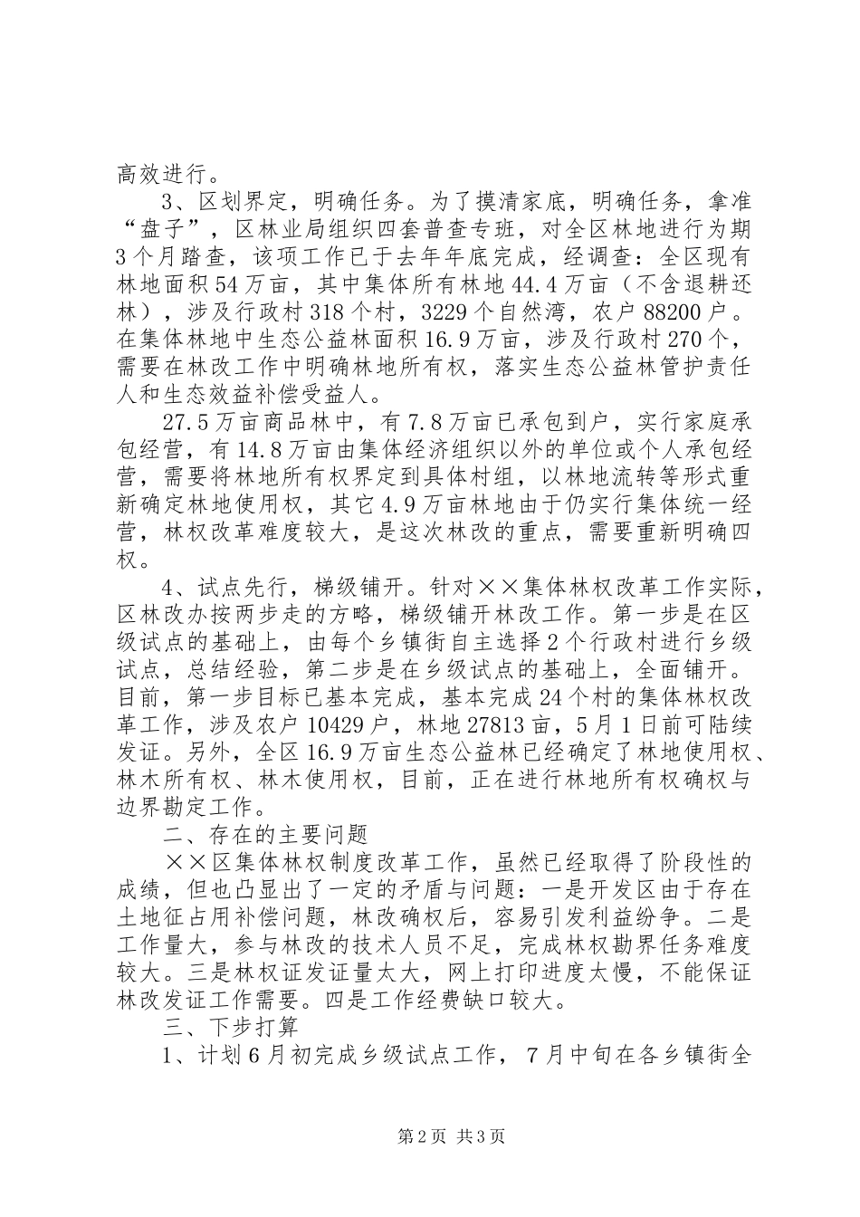 X区集体林权制度改革工作进展情况汇报_第2页
