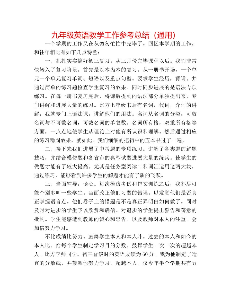 九年级英语教学工作参考总结（通用） _第1页