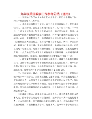 九年级英语教学工作参考总结（通用） 