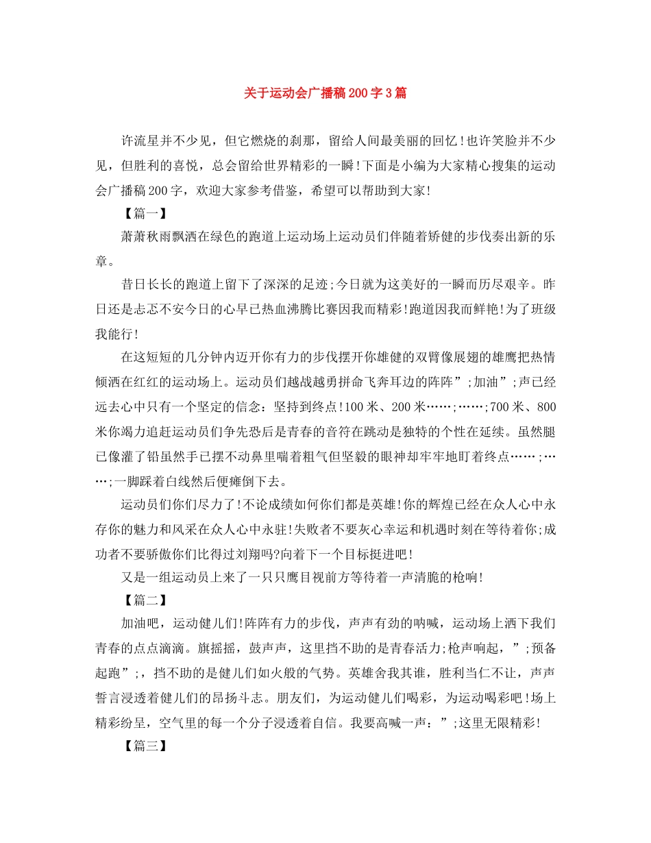 关于运动会广播稿200字3篇 _第1页