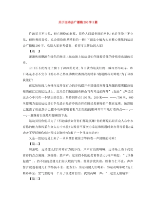 关于运动会广播稿200字3篇 
