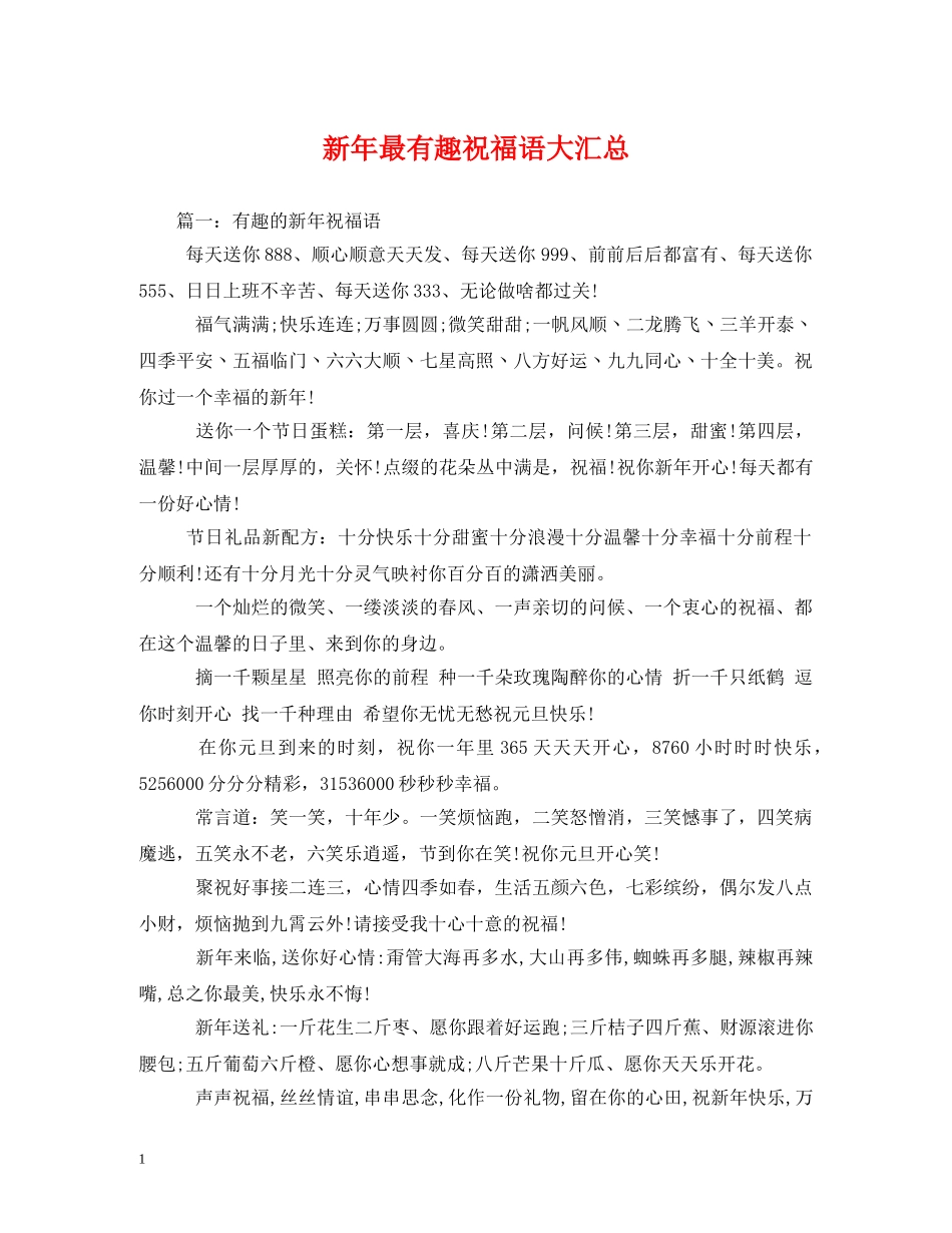 新年最有趣祝福语大汇总 _第1页