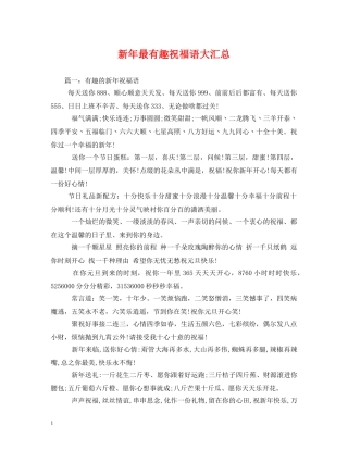 新年最有趣祝福语大汇总 