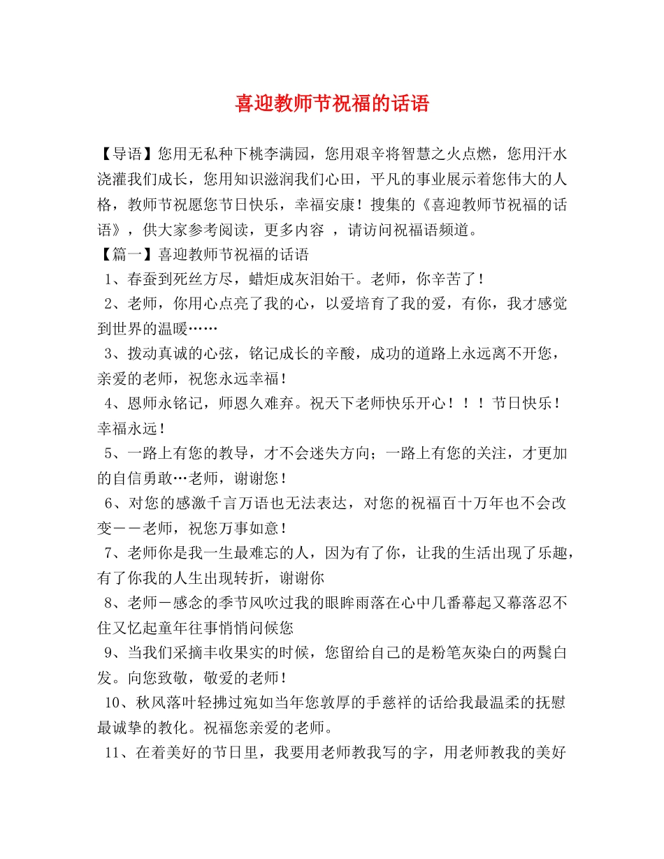 喜迎教师节祝福的话语 _第1页