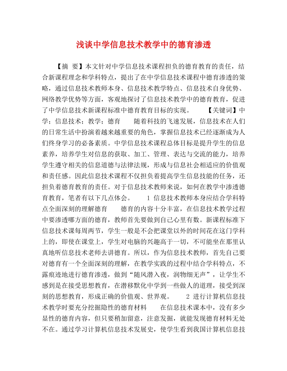 浅谈信息技术教学中的德育渗透 _第1页