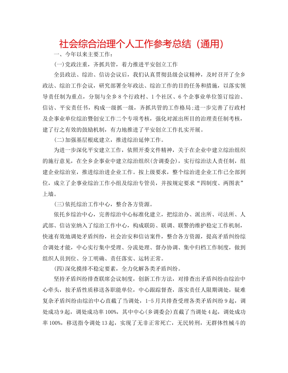 社会综合治理个人工作参考总结（通用） _第1页