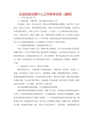 社会综合治理个人工作参考总结（通用） 