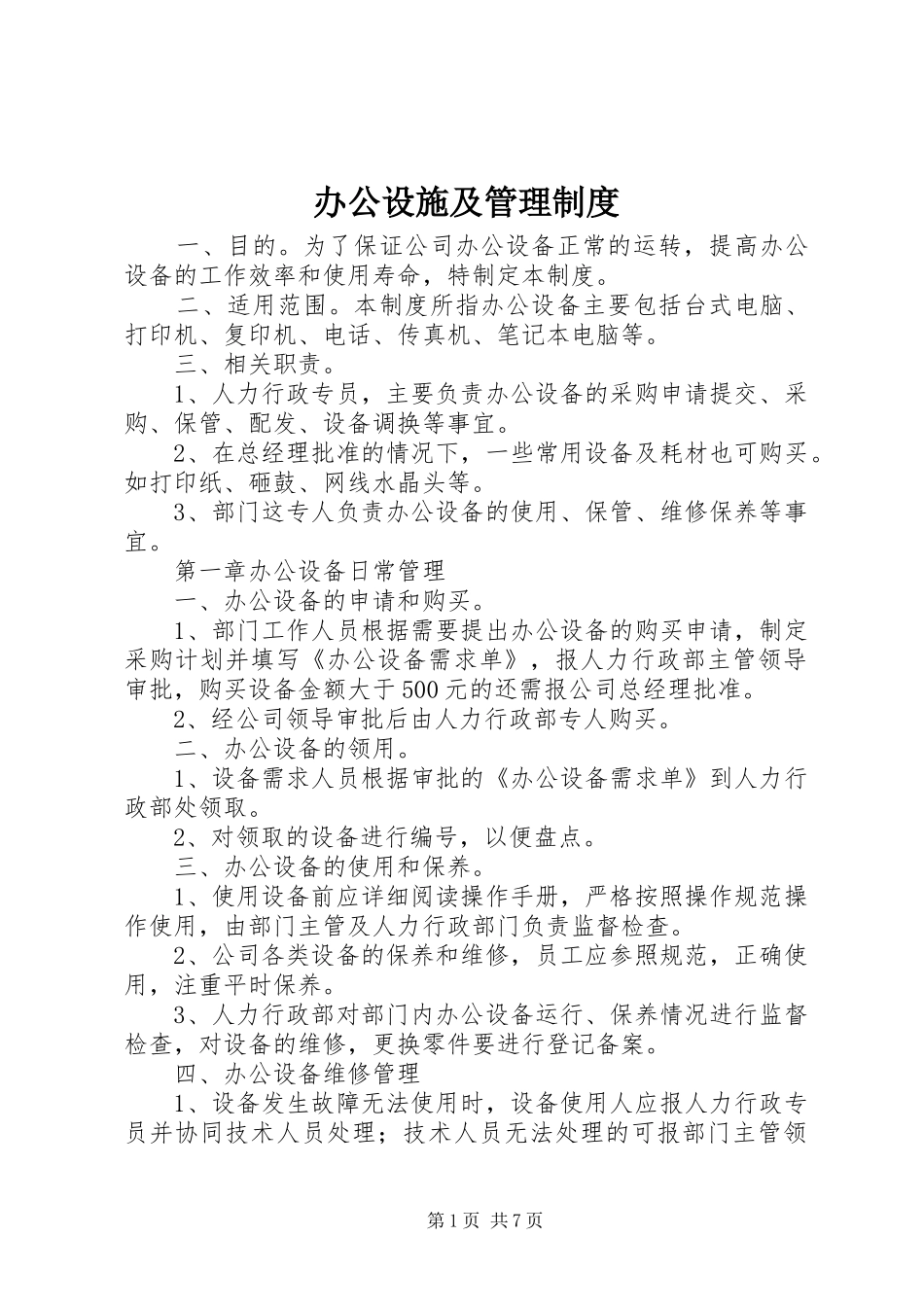 办公设施及管理制度_第1页