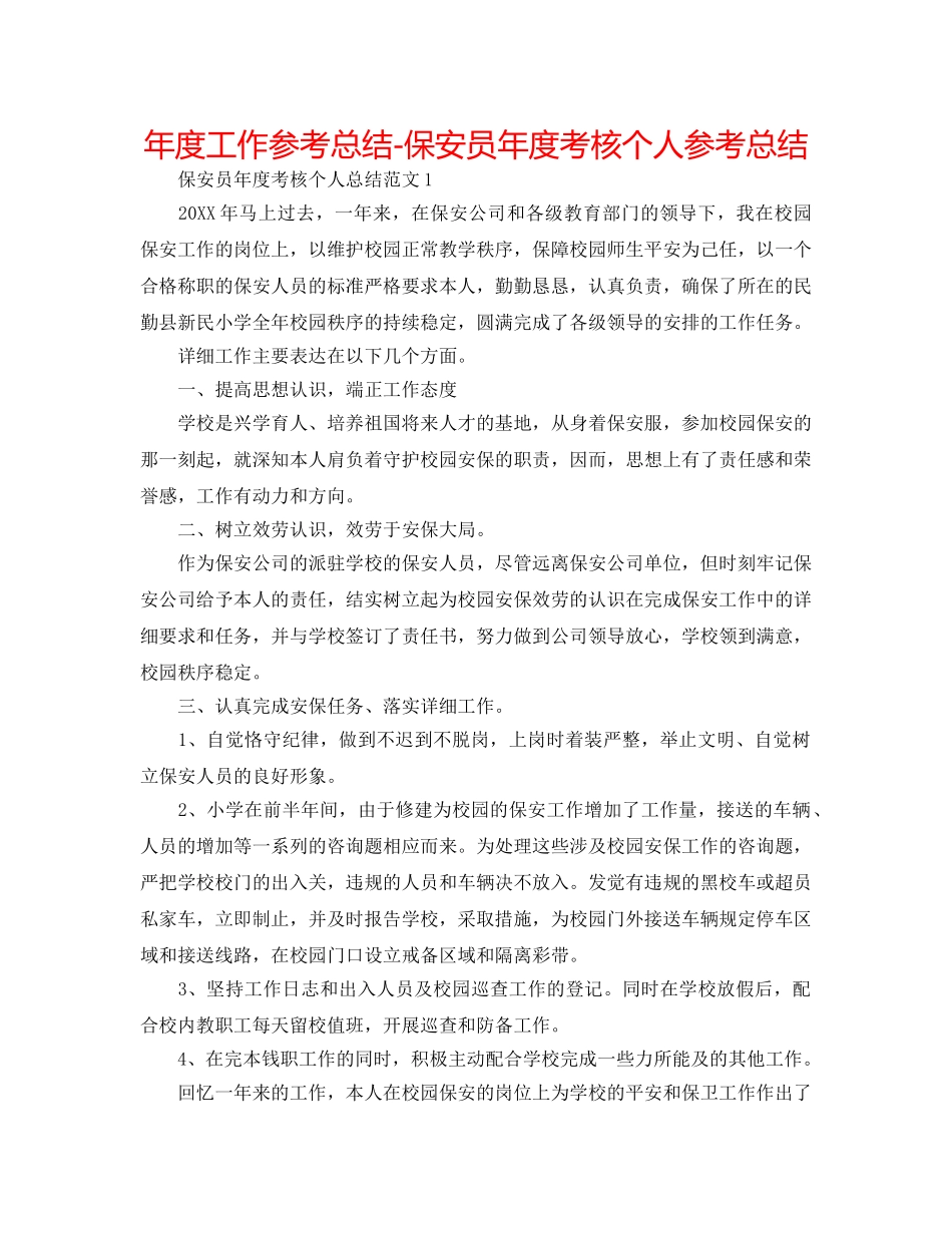 年度工作参考总结-保安员年度考核个人参考总结 _第1页