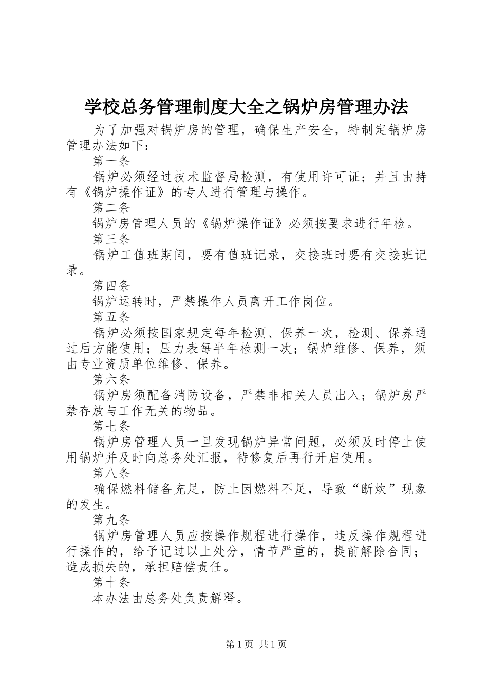 学校总务管理制度大全之锅炉房管理办法_第1页