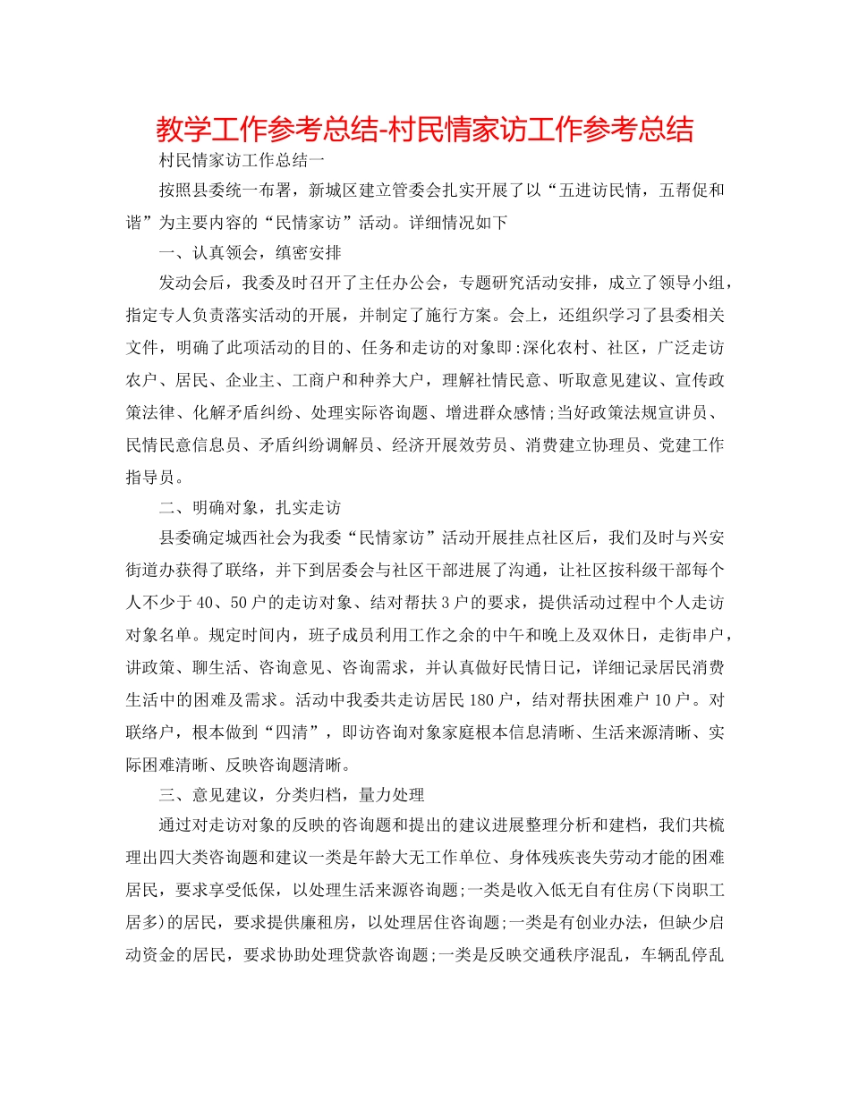 教学工作参考总结-村民情家访工作参考总结 _第1页