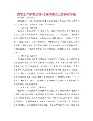 教学工作参考总结-村民情家访工作参考总结 