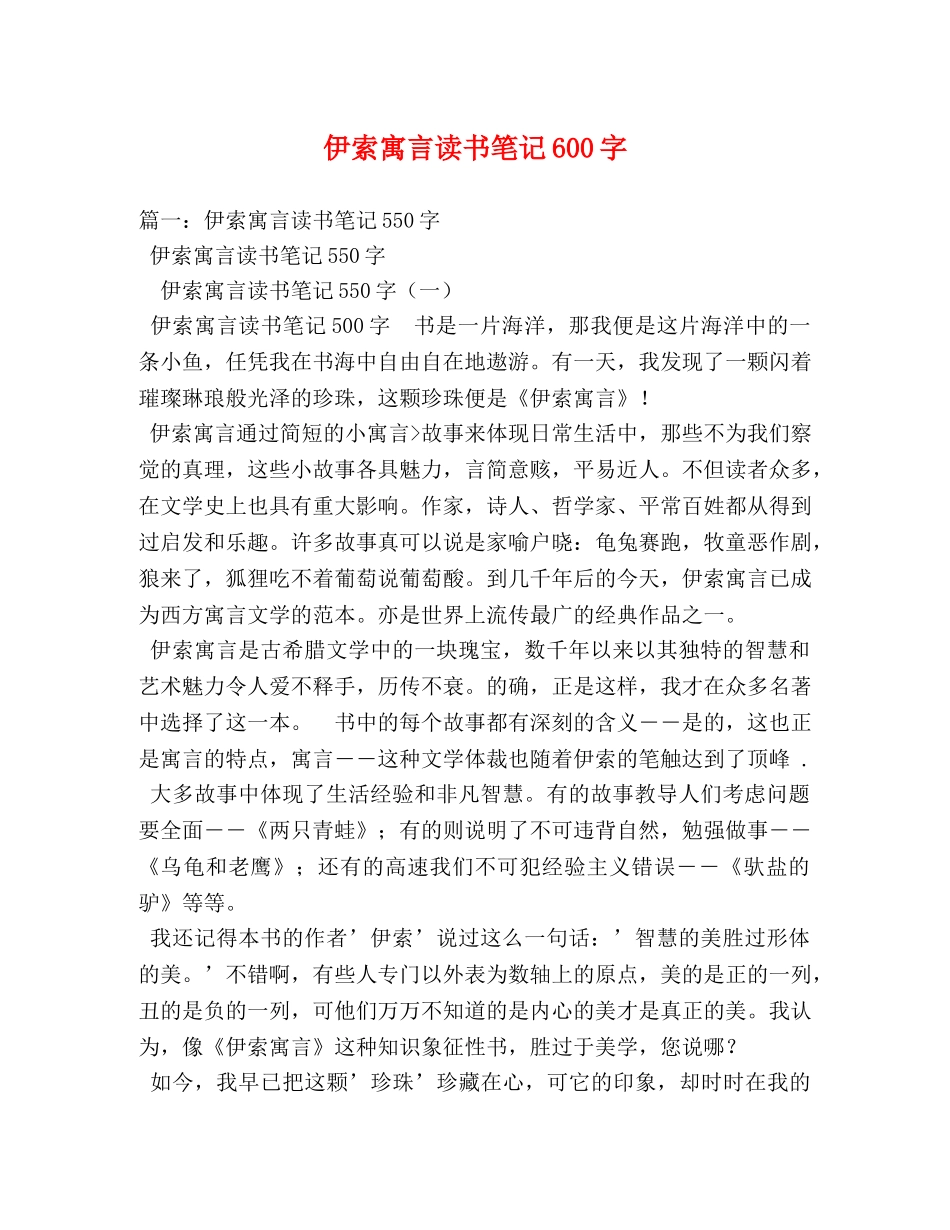 伊索寓言读书笔记600字 _第1页