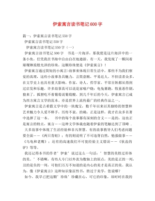 伊索寓言读书笔记600字 