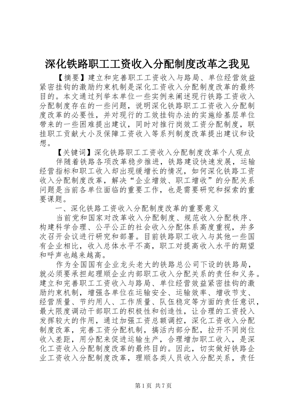 深化铁路职工工资收入分配制度改革之我见_第1页