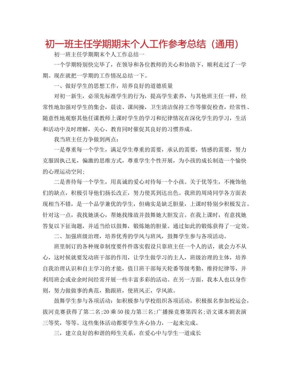 初一班主任学期期末个人工作参考总结（通用） _第1页