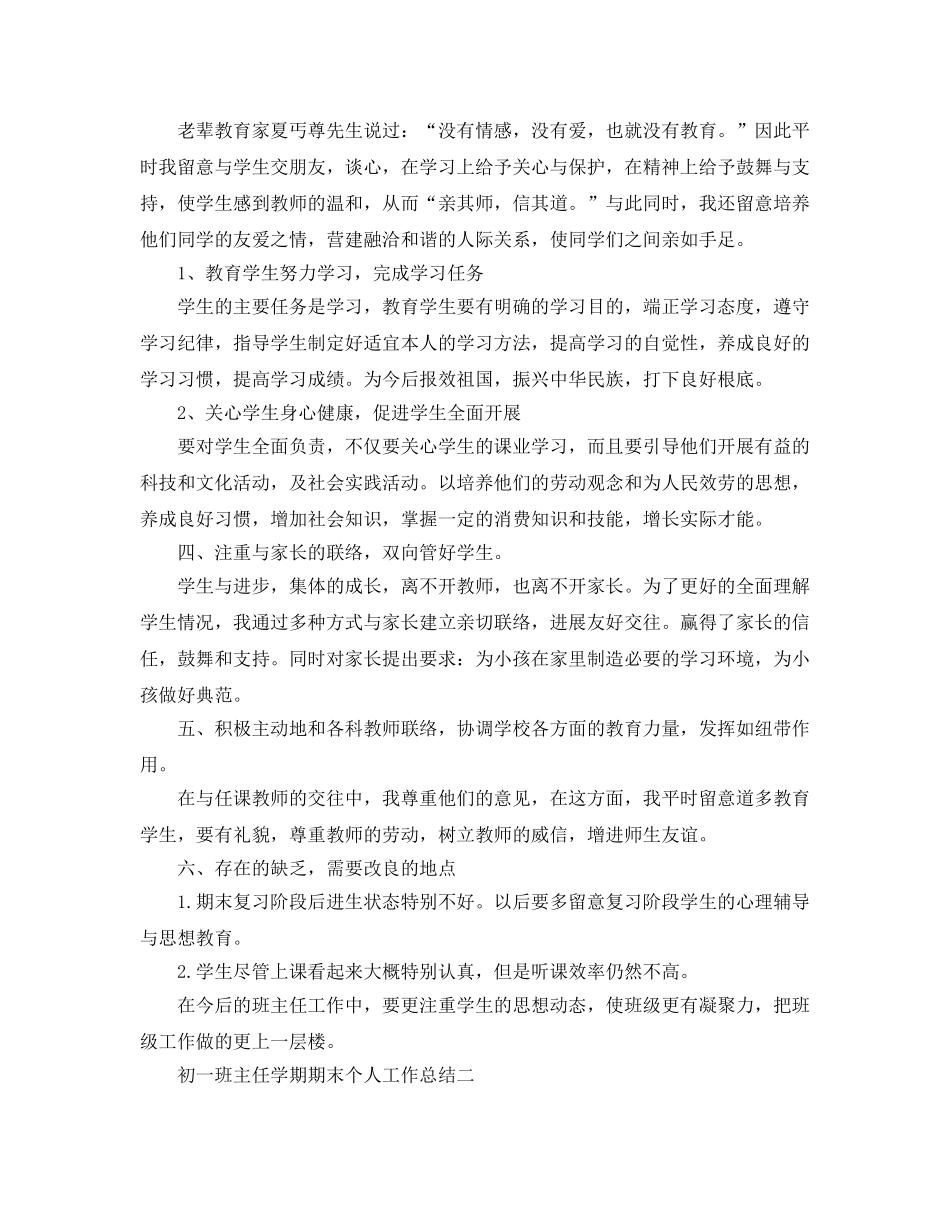 初一班主任学期期末个人工作参考总结（通用） _第2页