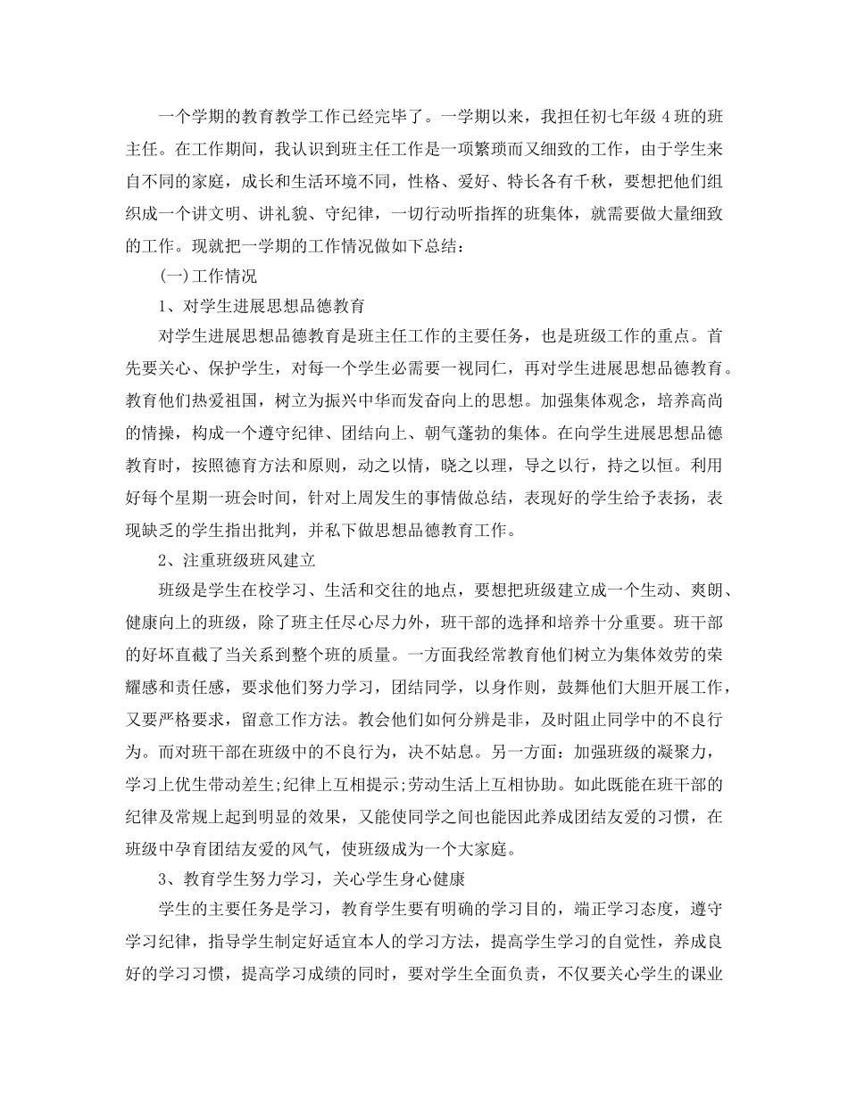 初一班主任学期期末个人工作参考总结（通用） _第3页