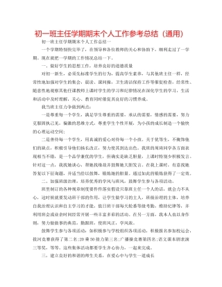 初一班主任学期期末个人工作参考总结（通用） 