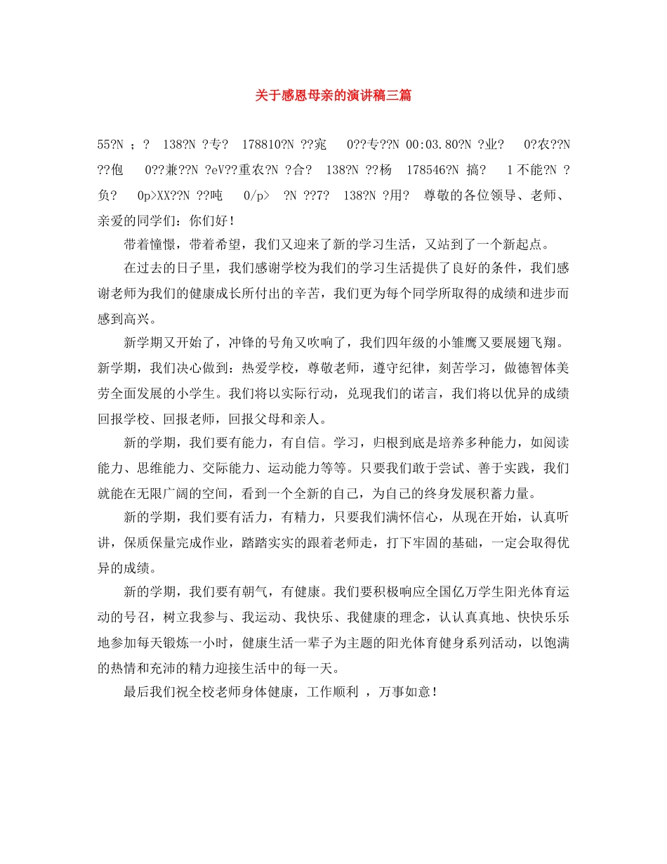 关于感恩母亲的演讲稿三篇 _第1页