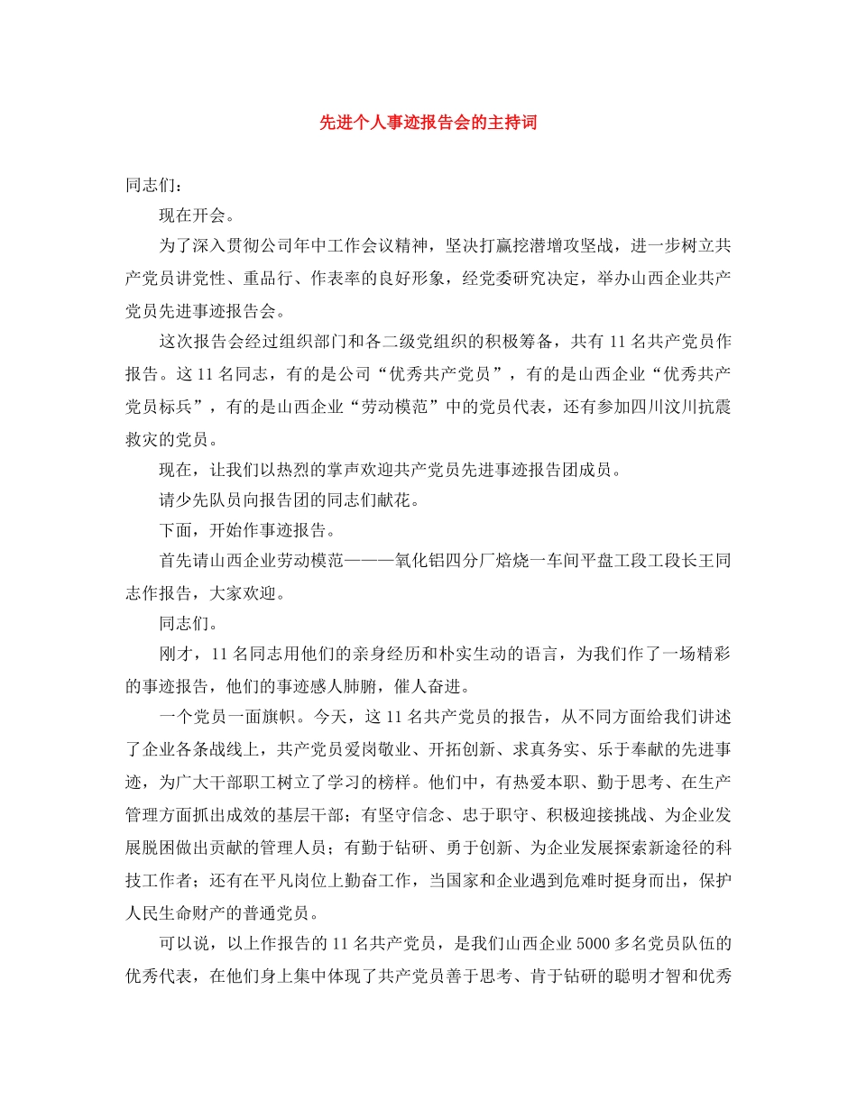 先进个人事迹报告会的主持词 _第1页