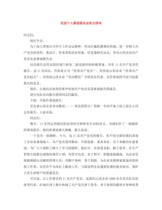 先进个人事迹报告会的主持词 