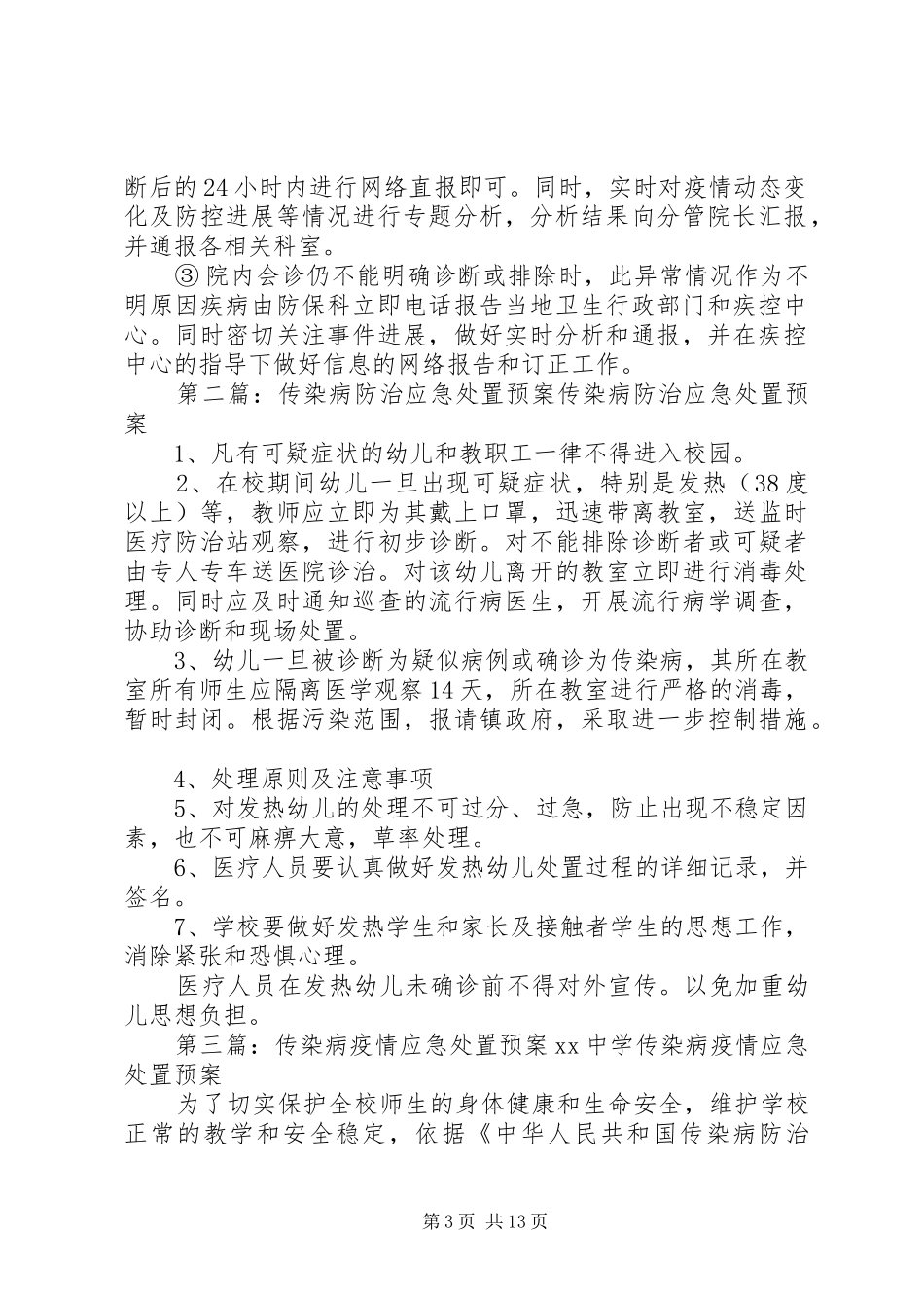 医院传染病异常信息应急处置制度_第3页
