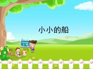 《小小的船》优教课件