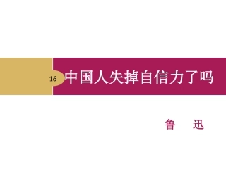 《中国人失掉自信力了吗》教学设计一