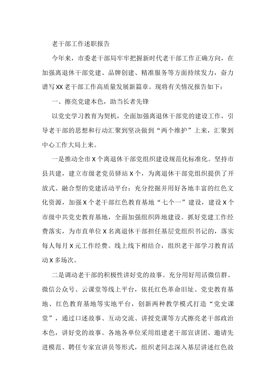 老干部工作述职报告_第1页