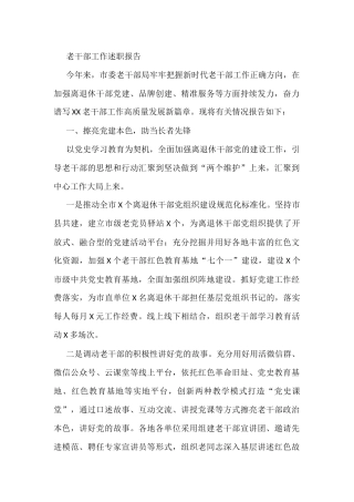 老干部工作述职报告