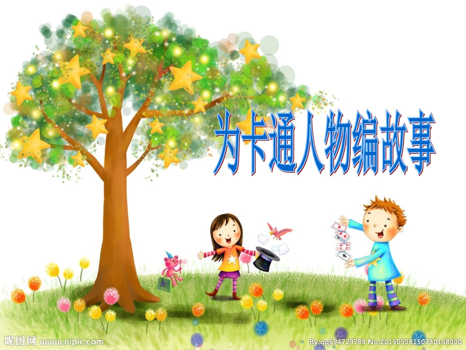 为卡通人物编故事_第1页