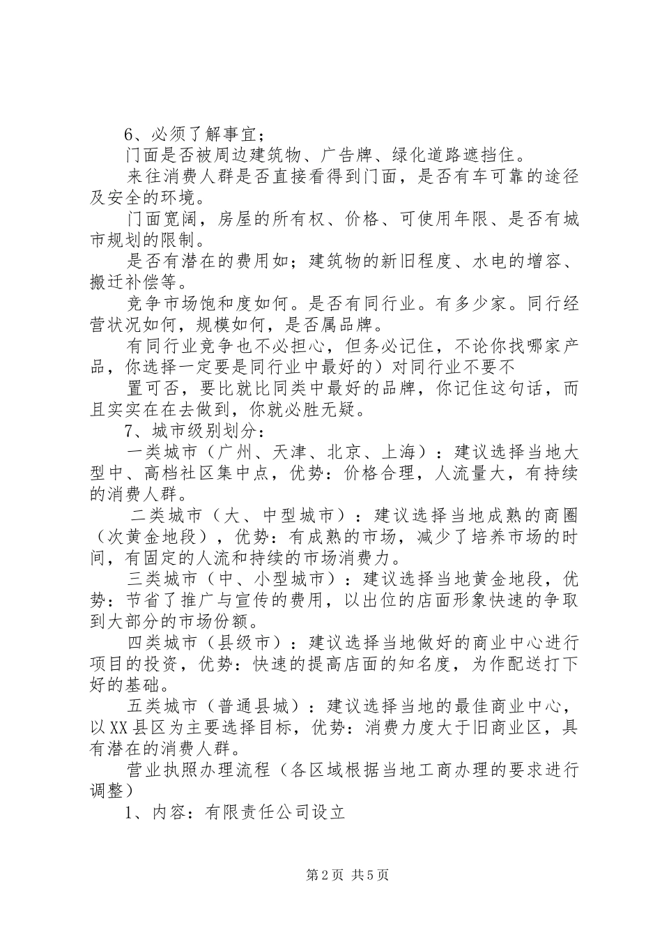 家政公司选址要求范文大全_第2页