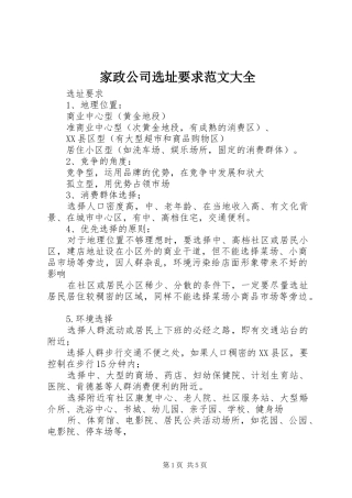 家政公司选址要求范文大全