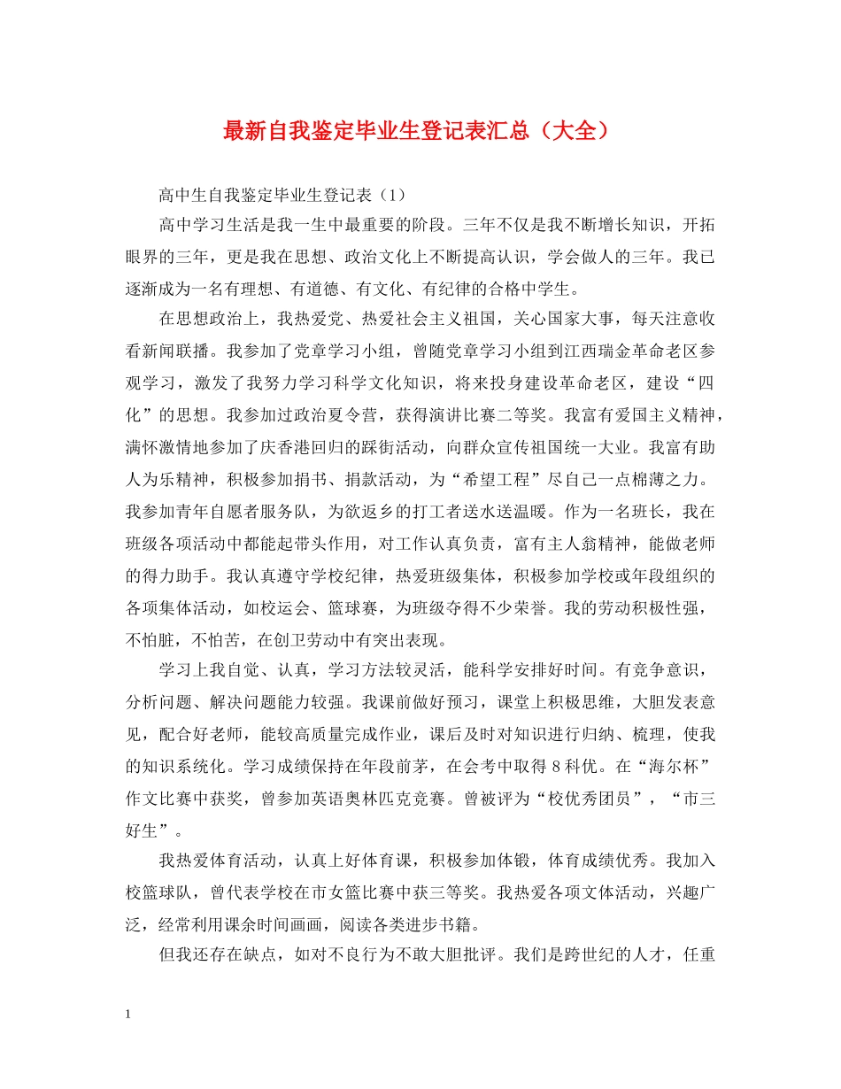 最新自我鉴定毕业生登记表汇总（大全） _第1页