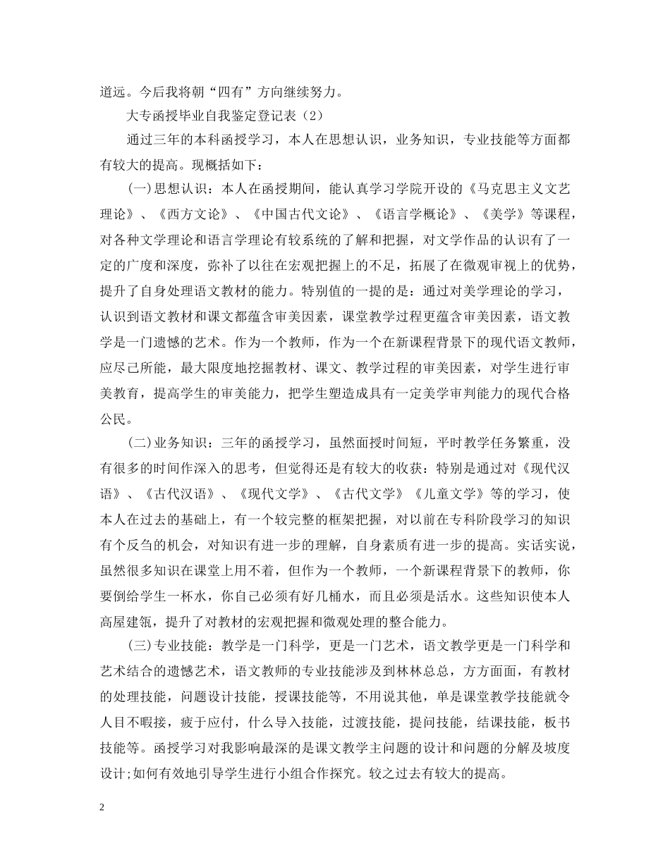 最新自我鉴定毕业生登记表汇总（大全） _第2页