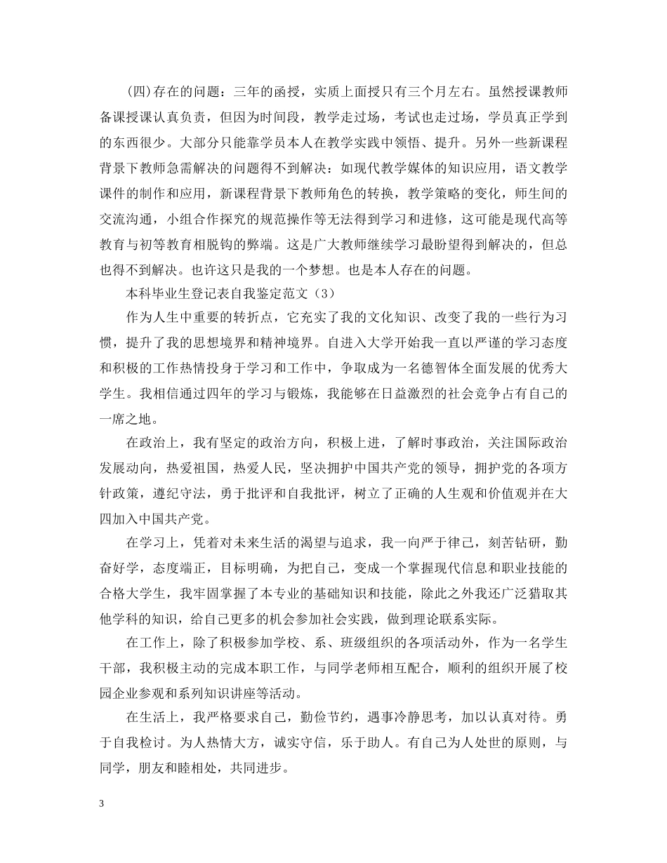 最新自我鉴定毕业生登记表汇总（大全） _第3页
