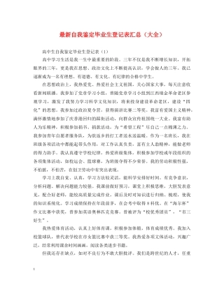 最新自我鉴定毕业生登记表汇总（大全） 