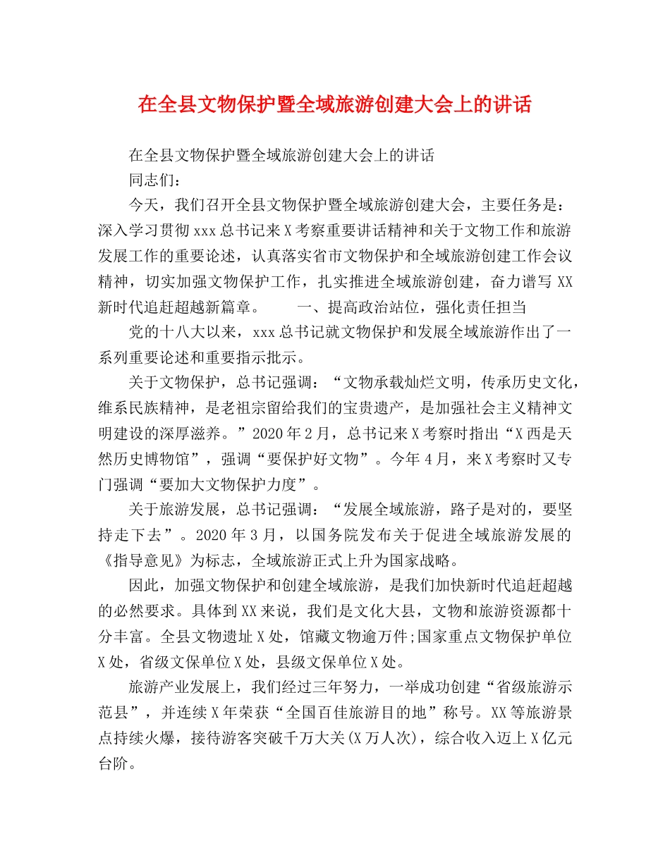 委托书-在全县文物保护暨全域旅游创建大会上的讲话 _第1页